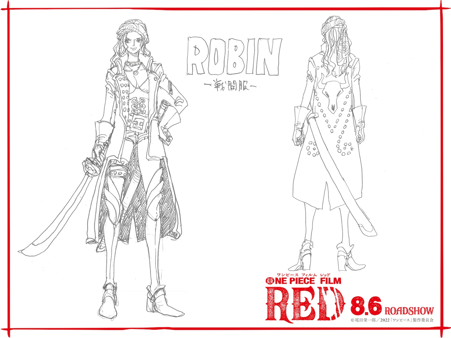 ロビンの“戦闘服”設定画。