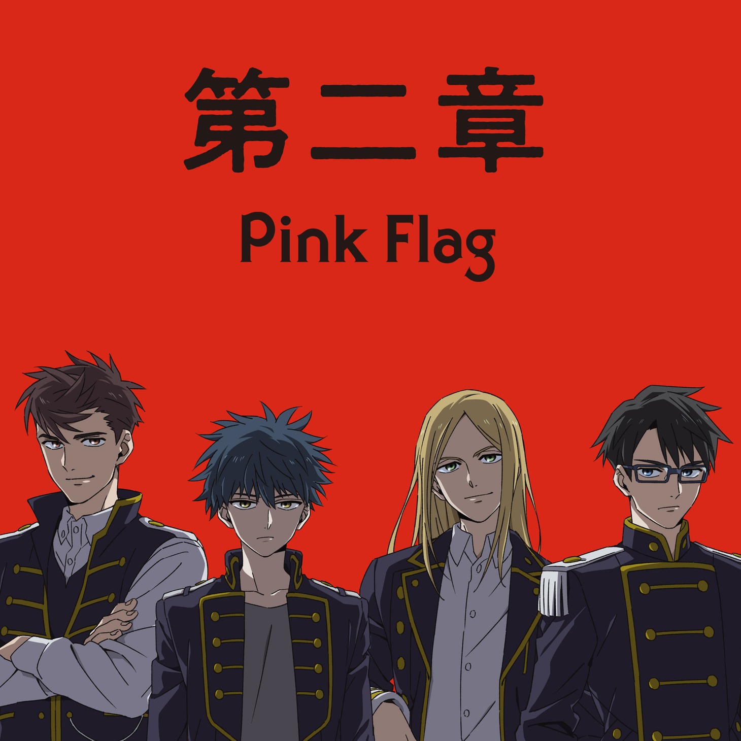 「第二章」ビジュアル