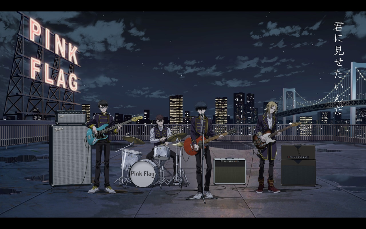 音楽アニメプロジェクト「ラプソディ」、4人組バンドPink Flagの第1弾楽曲MVが公開
