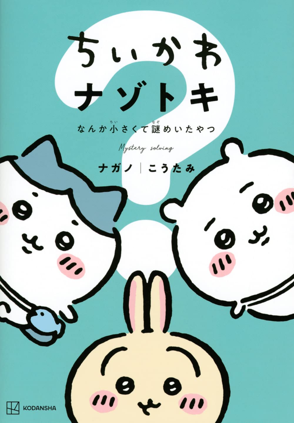 「ちいかわ ナゾトキ なんか小さくて謎めいたやつ」