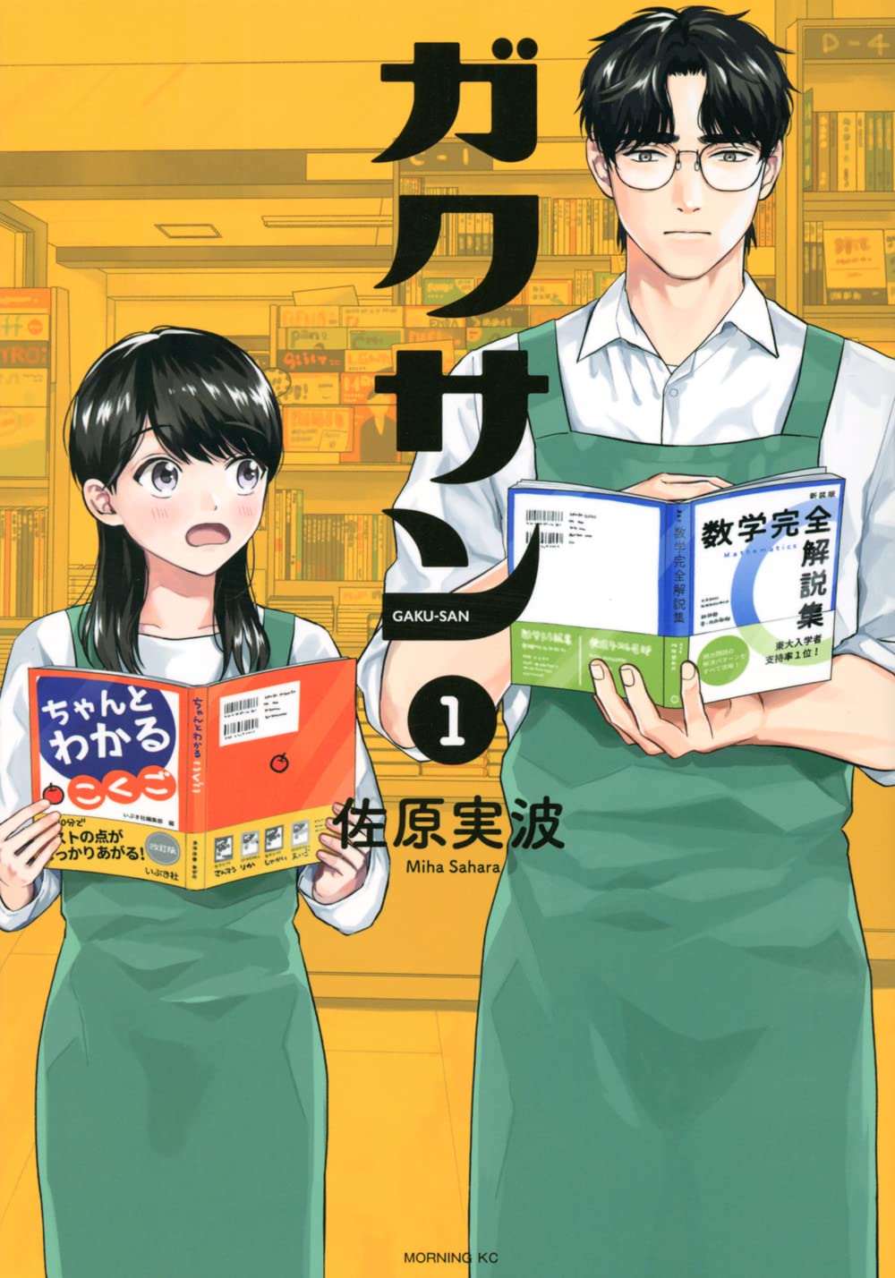 「ガクサン」1巻