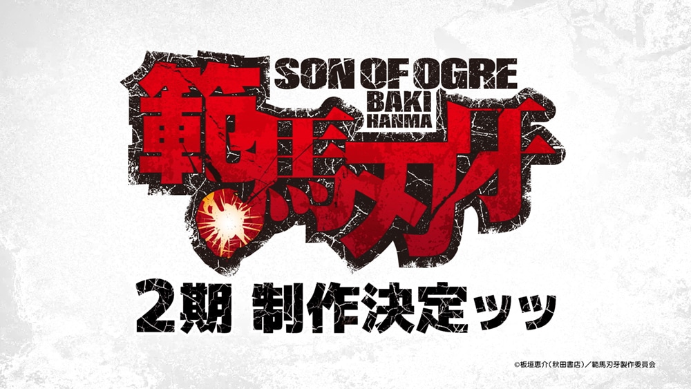 アニメ「範馬刃牙」2期制作決定の告知画像。