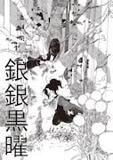 「銀銀黒曜」より。