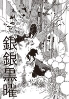 「銀銀黒曜」より。