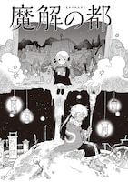 「魔解の都」より。