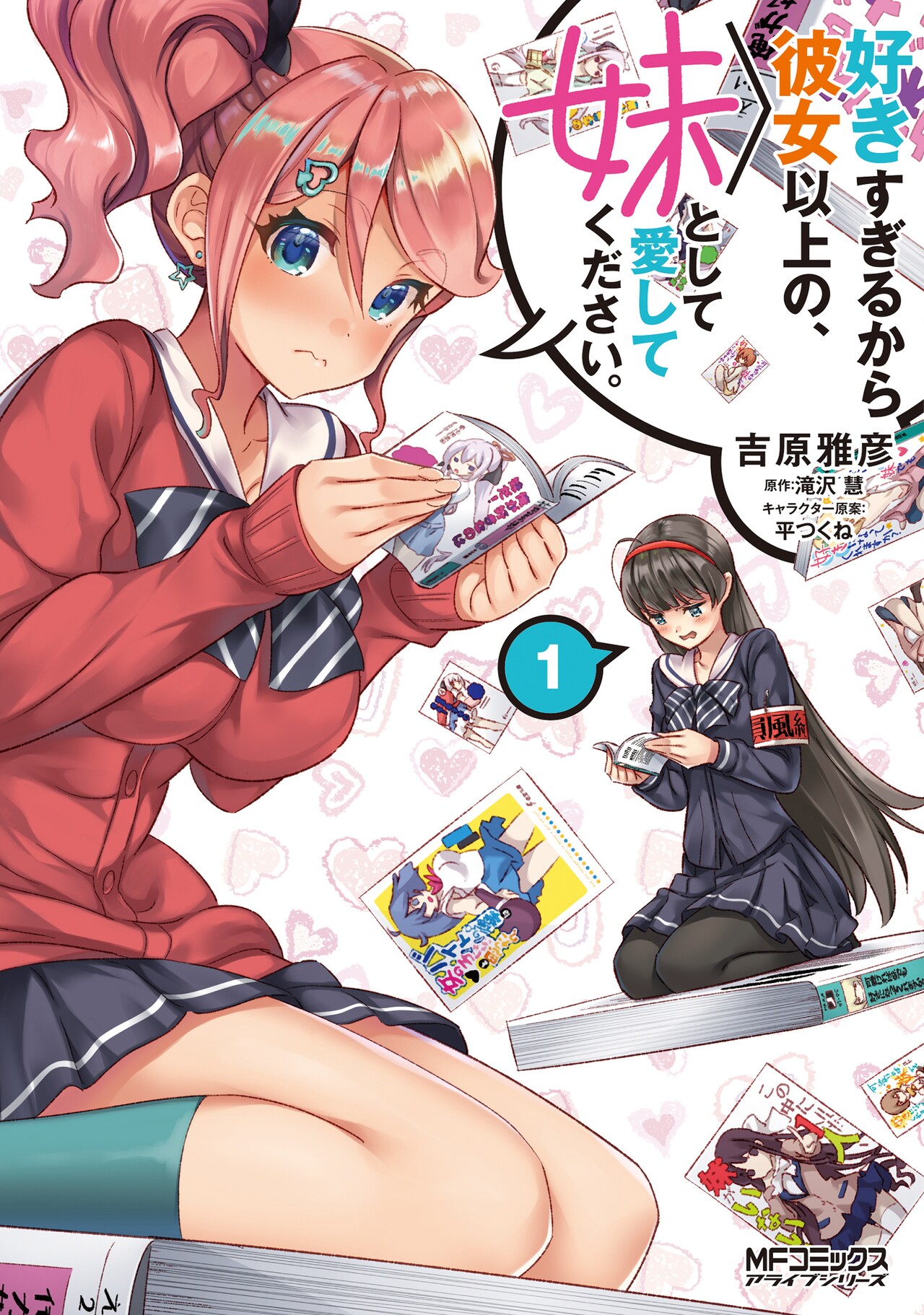 妹キャラを偏愛する男子と妹になりたい女子たちの、秘密の兄妹契約ラブコメ