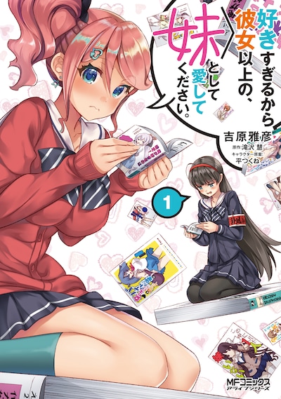 「好きすぎるから彼女以上の、妹として愛してください。」1巻