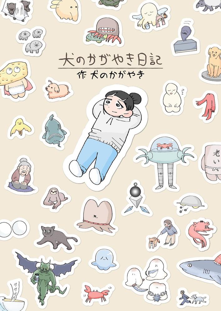 犬のかがやきがTwitter上で綴っている日記が1冊に、描き下ろしも