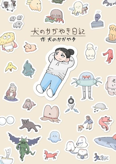 「犬のかがやき日記」