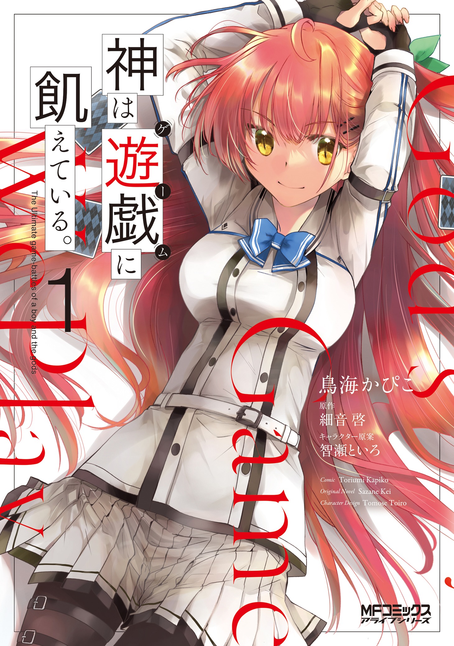 「神は遊戯に飢えている。」1巻