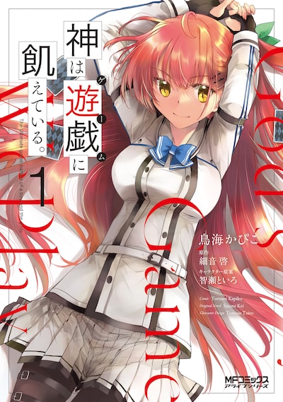 「神は遊戯に飢えている。」1巻