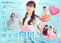 ドラマ「メンタル強め美女白川さん」メインビジュアル (c)「メンタル強め美女白川さん」製作委員会