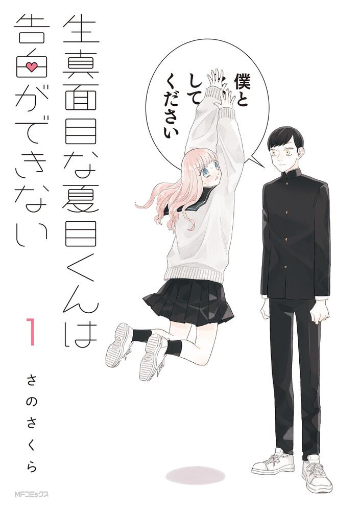 「生真面目な夏目くんは告白ができない」1巻
