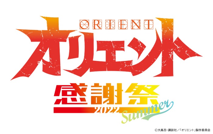 「『オリエント』感謝祭 2022 Summer」ロゴ