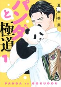 「パンダと極道」1巻