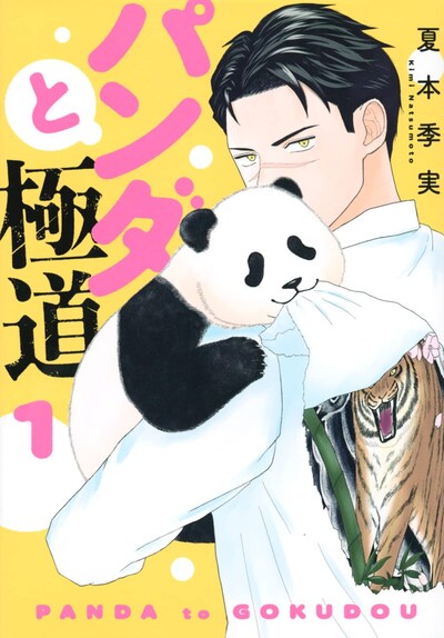 「パンダと極道」1巻