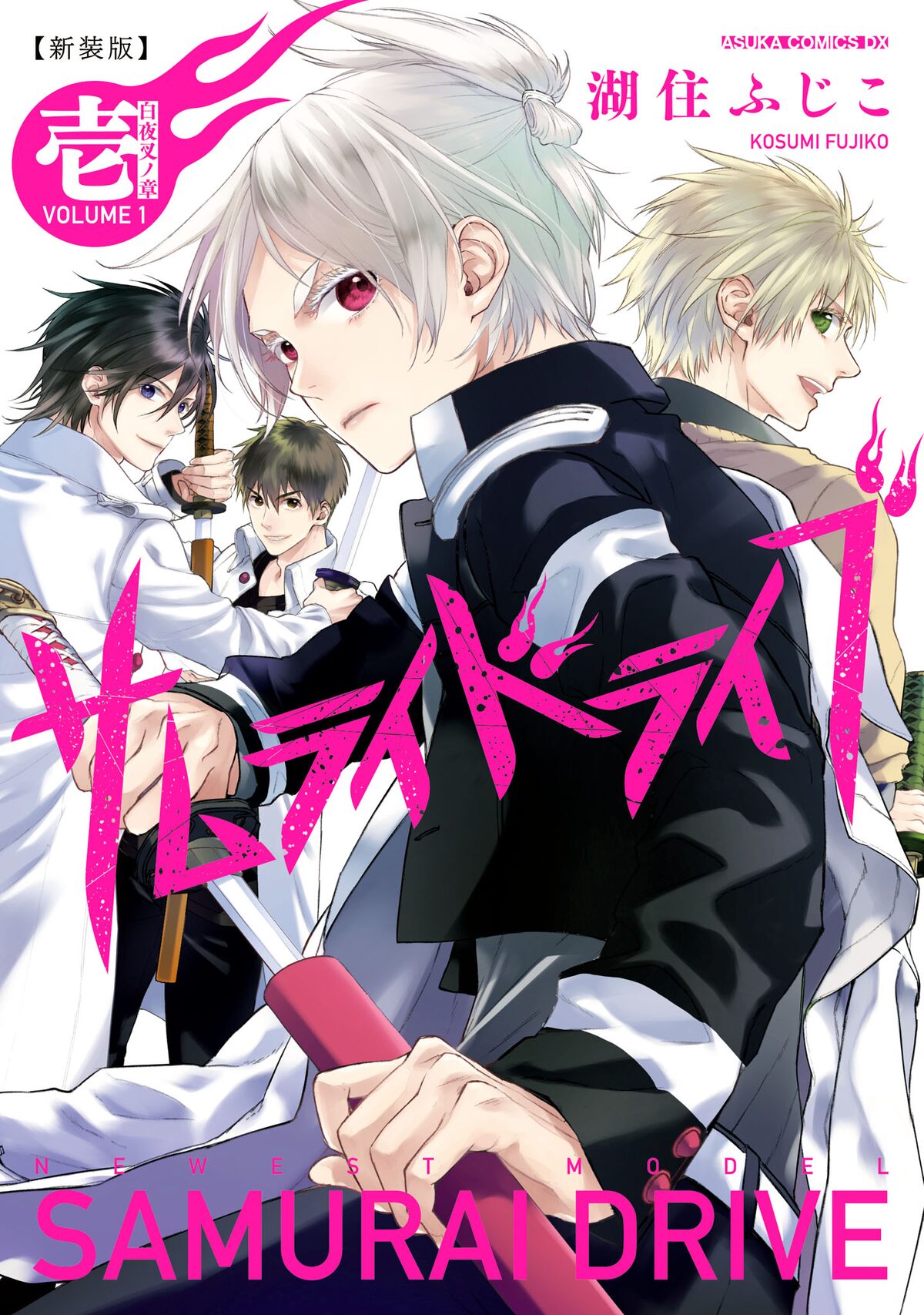 湖住ふじこ サムライドライブ 新装版 カバー一新 描き下ろし短編収録で刊行開始 試し読みあり コミックナタリー