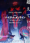 「劇場版SAO プログレッシブ 冥き夕闇のスケルツォ」公開は今秋!ビジュアル公開
