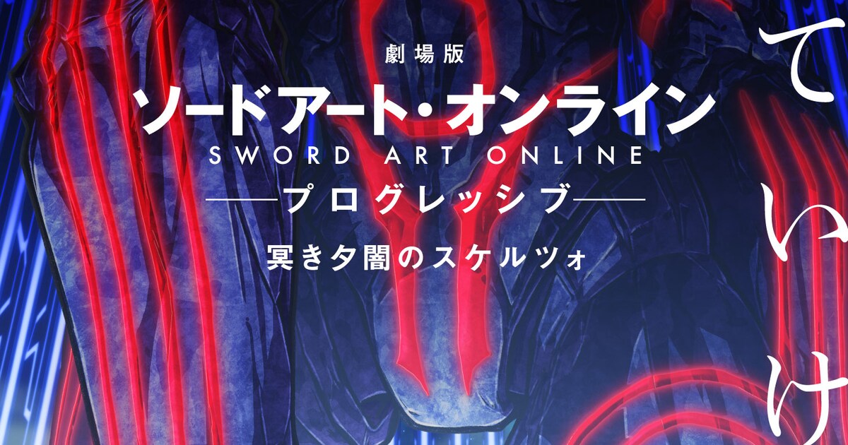 劇場版SAO プログレッシブ 冥き夕闇のスケルツォ」公開は今秋 