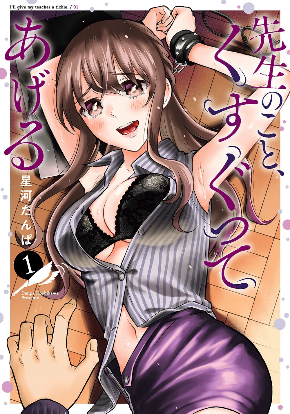 「先生のこと、くすぐってあげる」1巻