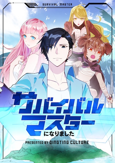 「サバイバルマスターになりました」ビジュアル