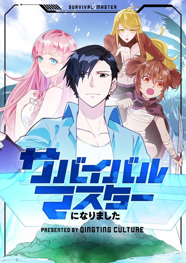 「サバイバルマスターになりました」ビジュアル
