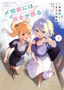 「〆切前には百合が捗る」1巻