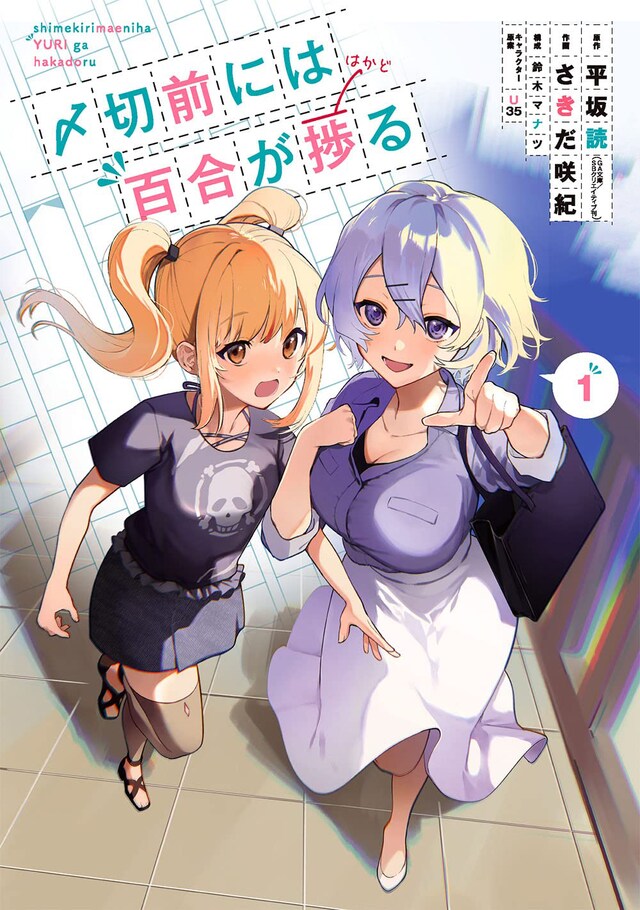 「〆切前には百合が捗る」1巻