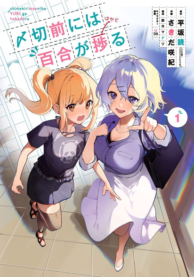 「〆切前には百合が捗る」1巻