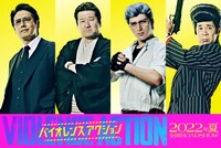 映画「バイオレンスアクション」第3弾キャスト。