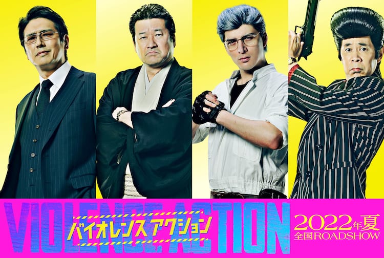 映画 バイオレンスアクション 追加キャストに佐藤二朗 城田優 高橋克典 岡村隆史 コメントあり コミックナタリー
