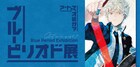 「ブルーピリオド」の物語を追体験できる展覧会が6月に、作中の絵画作品も展示