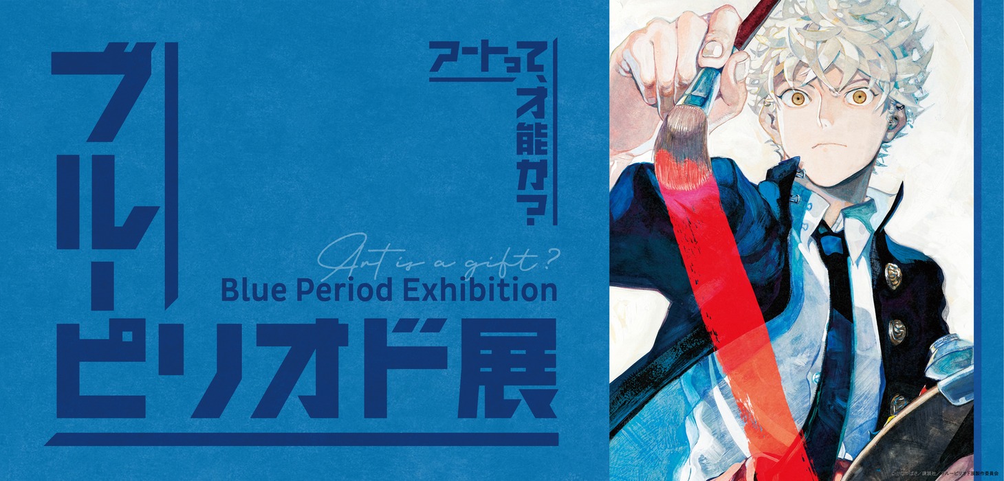 「ブルーピリオド展～アートって、才能か？～」バナー