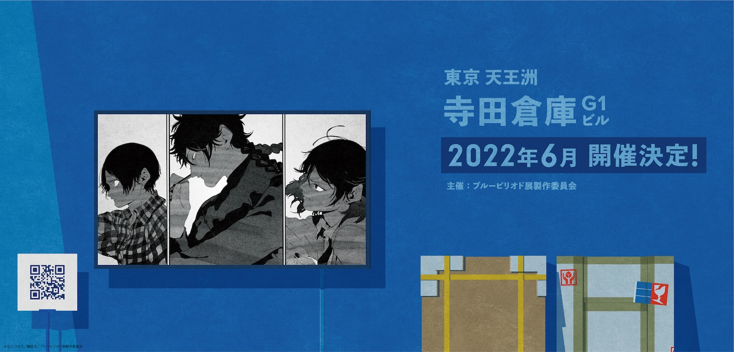 「ブルーピリオド展～アートって、才能か？～」バナー