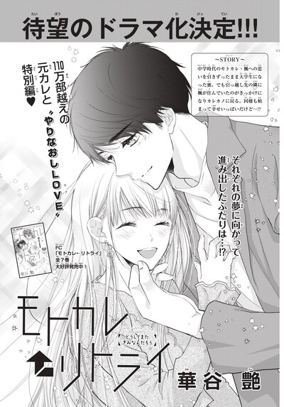 「モトカレ←リトライ」番外編の扉ページ。