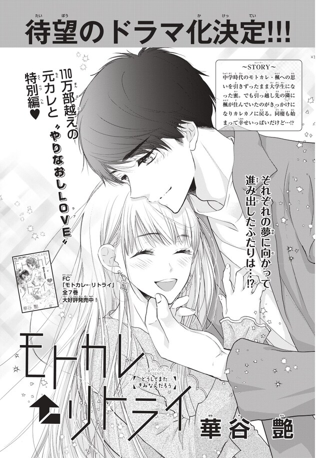 「モトカレ←リトライ」番外編の扉ページ。