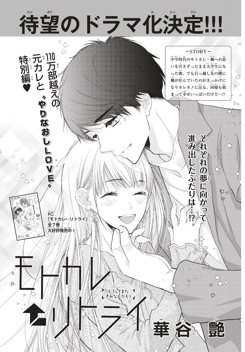 「モトカレ←リトライ」番外編の扉ページ。