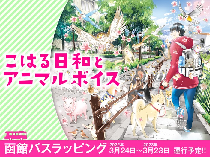 「こはる日和とアニマルボイス」函館バスラッピングの案内。