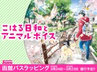 函館バスを「こはる日和とアニマルボイス」のイラストがラッピング