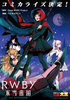 「RWBY 氷雪帝国」コミカライズ告知画像。