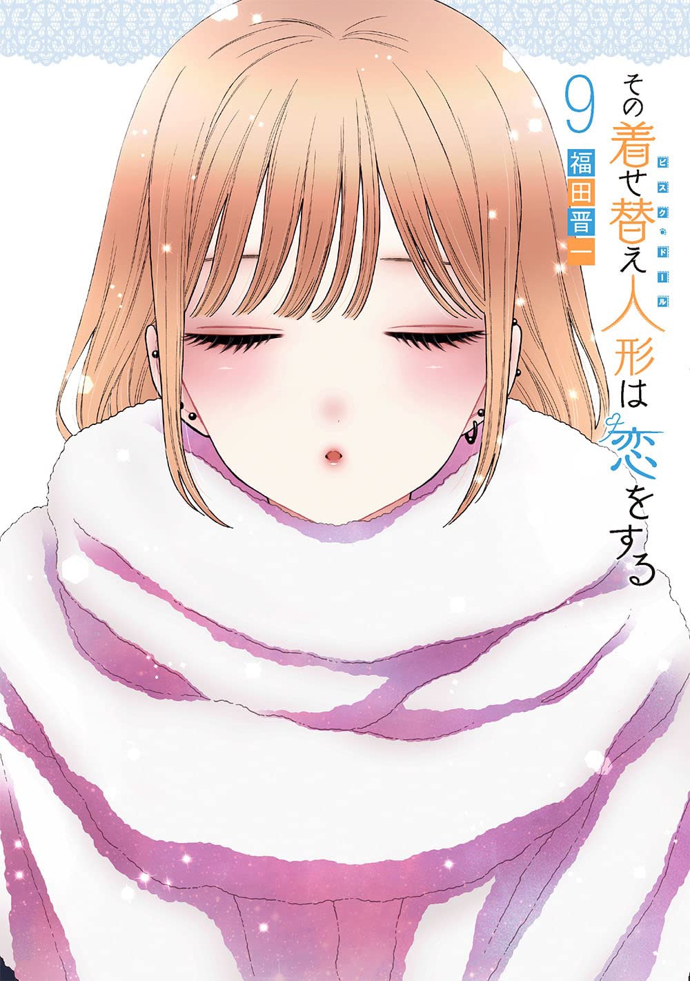「その着せ替え人形は恋をする」9巻