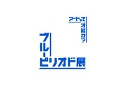 「ブルーピリオド展～アートって、才能か？～」ロゴ