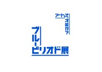 「ブルーピリオド展～アートって、才能か？～」ロゴ