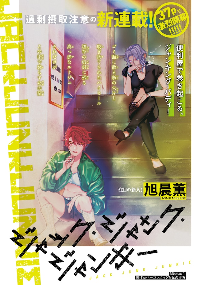 「ジャック・ジャンク・ジャンキー」より。