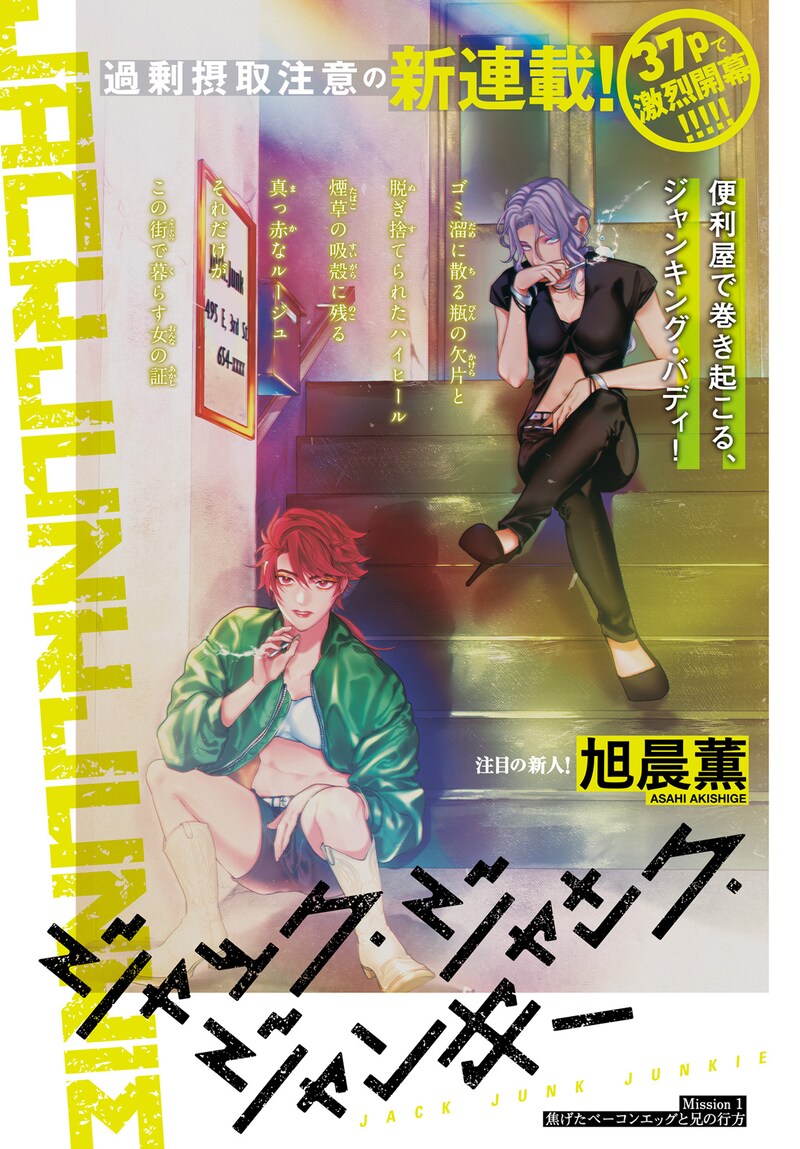 「ジャック・ジャンク・ジャンキー」より。