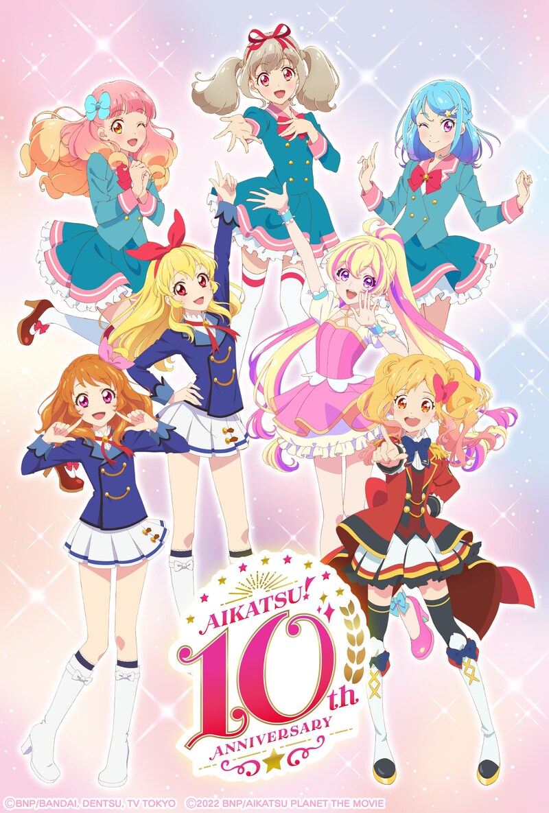 「アイカツ！」シリーズ10周年記念ビジュアル