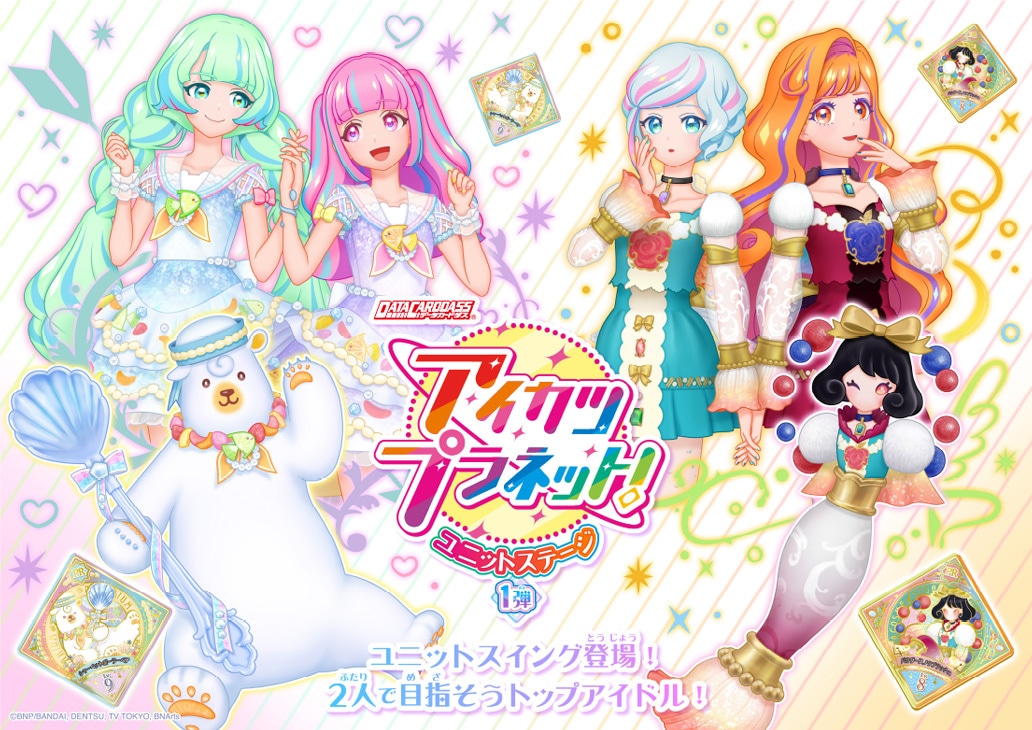 「データカードダス アイカツプラネット！ユニットステージ1弾」キービジュアル