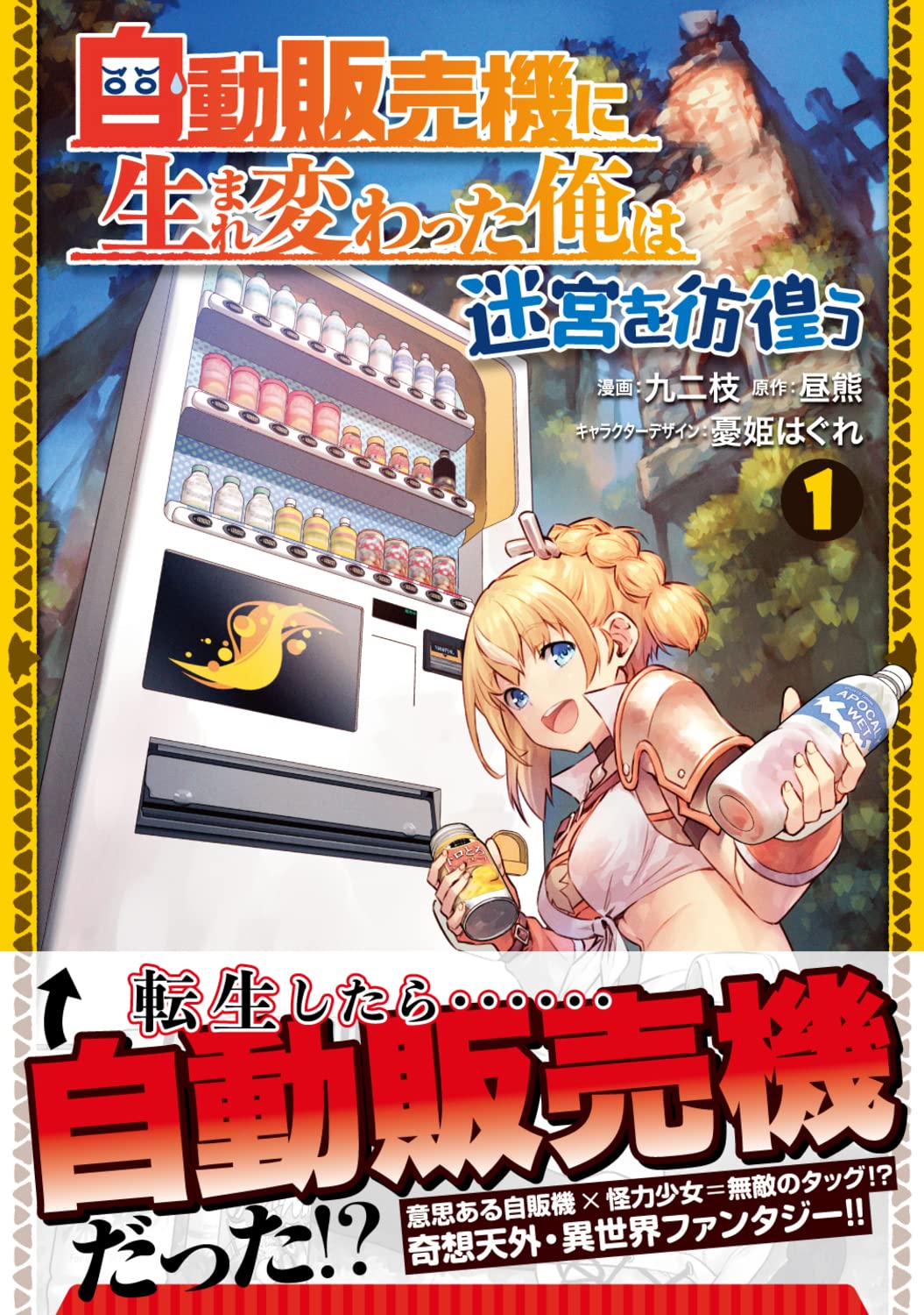 おでん缶にポテチ、カップ麺……自販機に転生した男が魅惑の商品で異世界を席巻