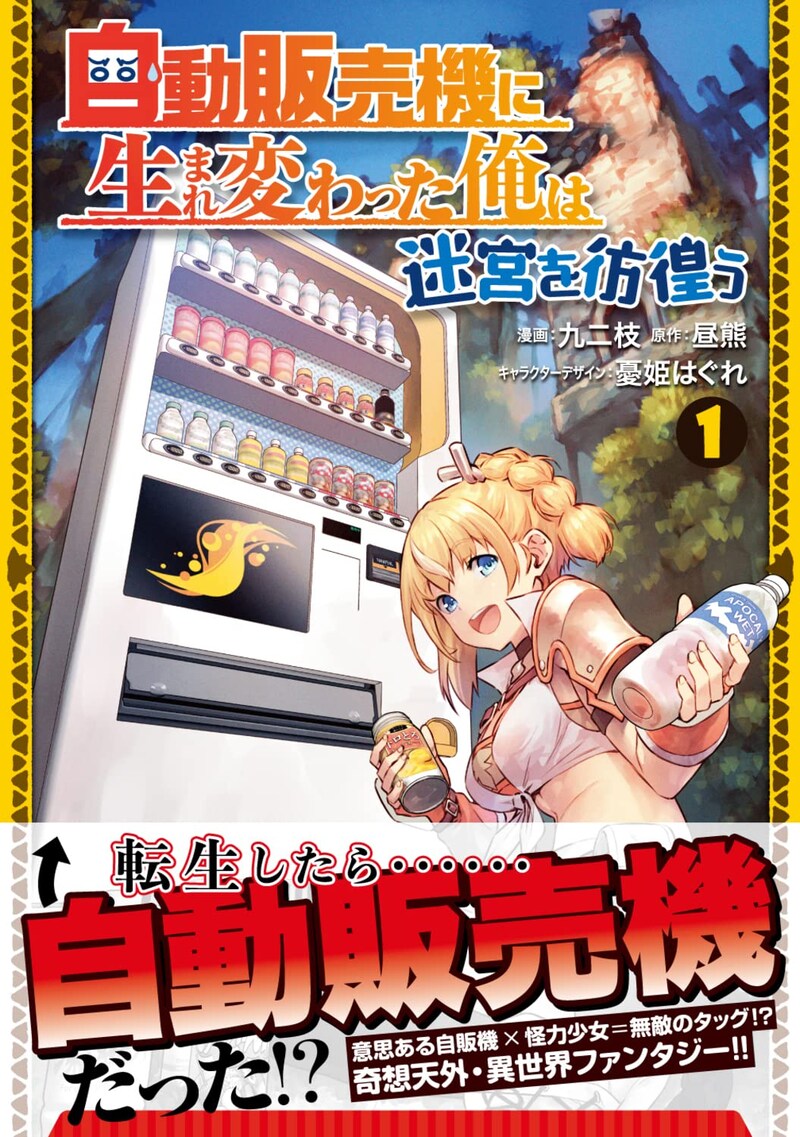 「自動販売機に生まれ変わった俺は迷宮を彷徨う」1巻（帯付き）