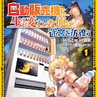 おでん缶にポテチ、カップ麺……自販機に転生した男が魅惑の商品で異世界を席巻